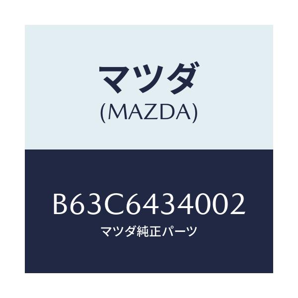 マツダ(MAZDA) パネル コンソールブーツ/ファミリア アクセラ アテンザ MAZDA3 MAZDA6/コンソール/マツダ純正部品/B63C6434002(B63C-64-34002)