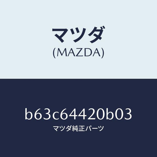 マツダ（MAZDA）コンソール リヤー/マツダ純正部品/ファミリア アクセラ アテンザ MAZDA3 MAZDA6/B63C64420B03(B63C-64-420B0)