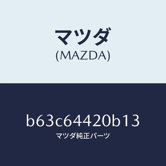 マツダ（MAZDA）コンソール リヤー/マツダ純正部品/ファミリア アクセラ アテンザ MAZDA3 MAZDA6/B63C64420B13(B63C-64-420B1)