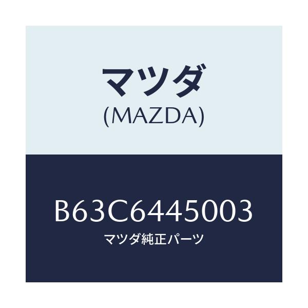 マツダ(MAZDA) リツド コンソール/ファミリア アクセラ アテンザ MAZDA3 MAZDA6/コンソール/マツダ純正部品/B63C6445003(B63C-64-45003)