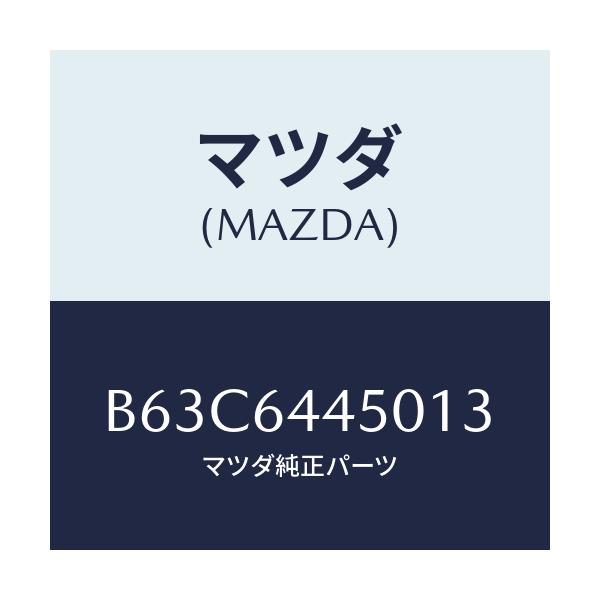 マツダ(MAZDA) リツド コンソール/ファミリア アクセラ アテンザ MAZDA3 MAZDA6/コンソール/マツダ純正部品/B63C6445013(B63C-64-45013)