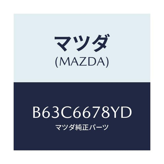 マツダ(MAZDA) ホーン ハイトーン/ファミリア アクセラ アテンザ MAZDA3 MAZDA6/PWスイッチ/マツダ純正部品/B63C6678YD(B63C-66-78YD)