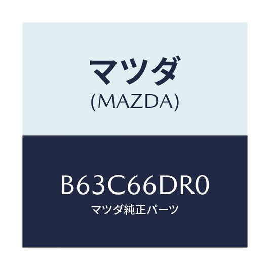 マツダ(MAZDA) チユーナー オートビジユアル/ファミリア アクセラ アテンザ MAZDA3 MAZDA6/PWスイッチ/マツダ純正部品/B63C66DR0(B63C-66-DR0)