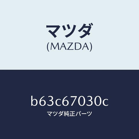 マツダ（MAZDA）ハーネス インストルメント/マツダ純正部品/ファミリア アクセラ アテンザ MAZDA3 MAZDA6/B63C67030C(B63C-67-030C)