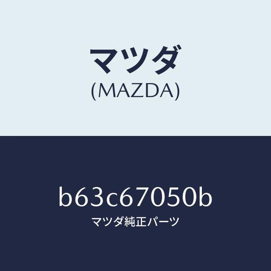 マツダ（MAZDA）ハーネス リヤー/マツダ純正部品/ファミリア アクセラ アテンザ MAZDA3 MAZDA6/B63C67050B(B63C-67-050B)