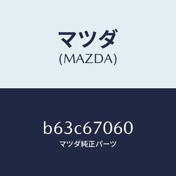 マツダ（MAZDA）ハーネス NO.2 リヤー/マツダ純正部品/ファミリア アクセラ アテンザ MAZDA3 MAZDA6/B63C67060(B63C-67-060)