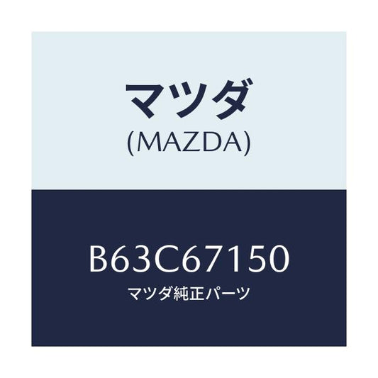 マツダ(MAZDA) ハーネスNO.4 リヤー/ファミリア アクセラ アテンザ MAZDA3 MAZDA6/ハーネス/マツダ純正部品/B63C67150(B63C-67-150)