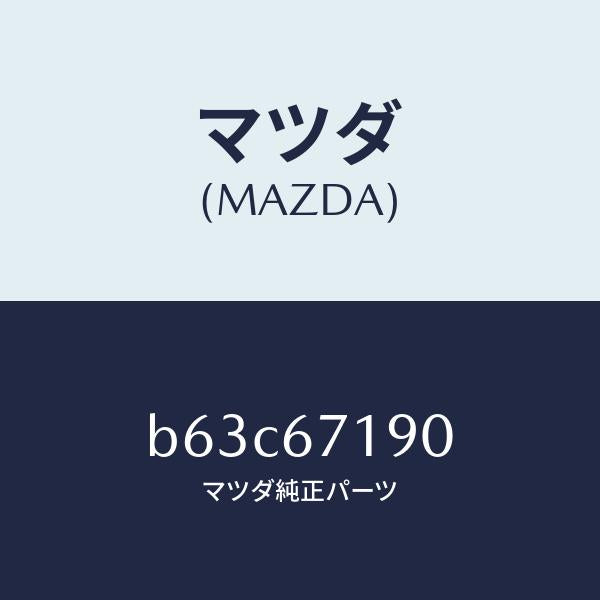 マツダ（MAZDA）ハーネス ドライバーサイト ドアー/マツダ純正部品/ファミリア アクセラ アテンザ MAZDA3 MAZDA6/B63C67190(B63C-67-190)