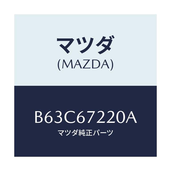 マツダ(MAZDA) ワイアリング パツセンシリヤドア/ファミリア アクセラ アテンザ MAZDA3 MAZDA6/ハーネス/マツダ純正部品/B63C67220A(B63C-67-220A)