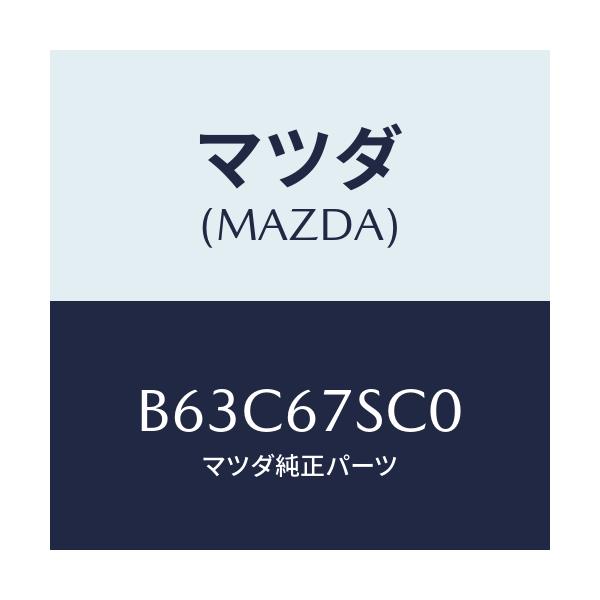 マツダ(MAZDA) コネクター シヨート/ファミリア アクセラ アテンザ MAZDA3 MAZDA6/ハーネス/マツダ純正部品/B63C67SC0(B63C-67-SC0)