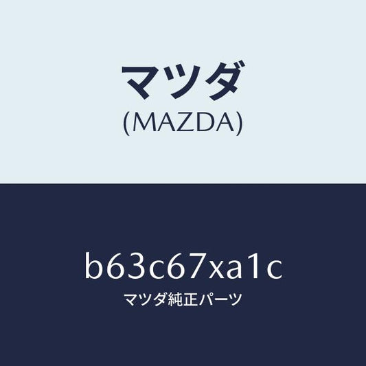 マツダ（MAZDA）センサー ユニツト レーダー/マツダ純正部品/ファミリア アクセラ アテンザ MAZDA3 MAZDA6/B63C67XA1C(B63C-67-XA1C)