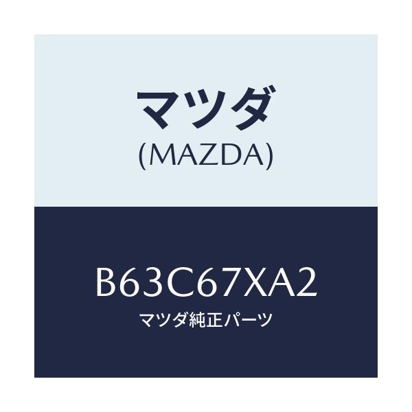 マツダ(MAZDA) ブラケツト レーダーセンサー/ファミリア アクセラ アテンザ MAZDA3 MAZDA6/ハーネス/マツダ純正部品/B63C67XA2(B63C-67-XA2)