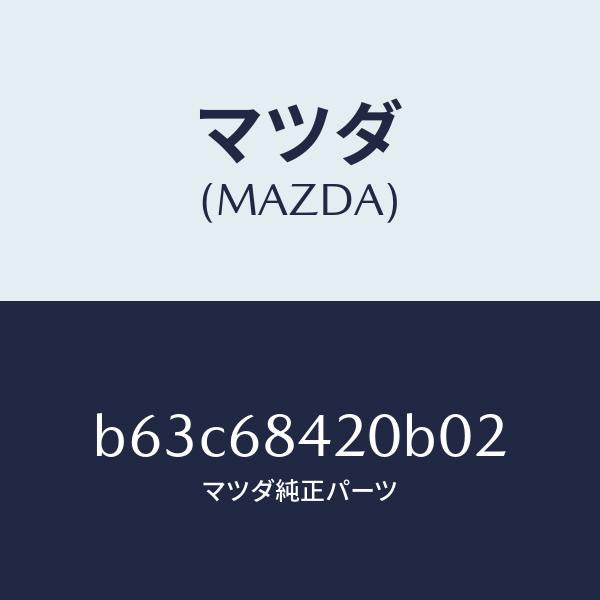 マツダ（MAZDA）トリム(R) ドアー/マツダ純正部品/ファミリア アクセラ アテンザ MAZDA3 MAZDA6/B63C68420B02(B63C-68-420B0)