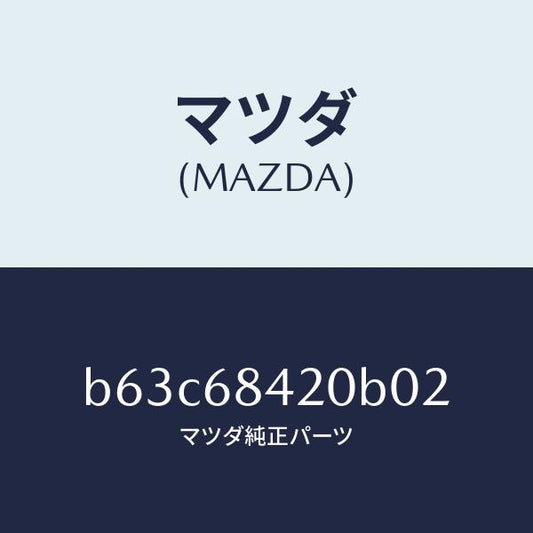 マツダ（MAZDA）トリム(R) ドアー/マツダ純正部品/ファミリア アクセラ アテンザ MAZDA3 MAZDA6/B63C68420B02(B63C-68-420B0)