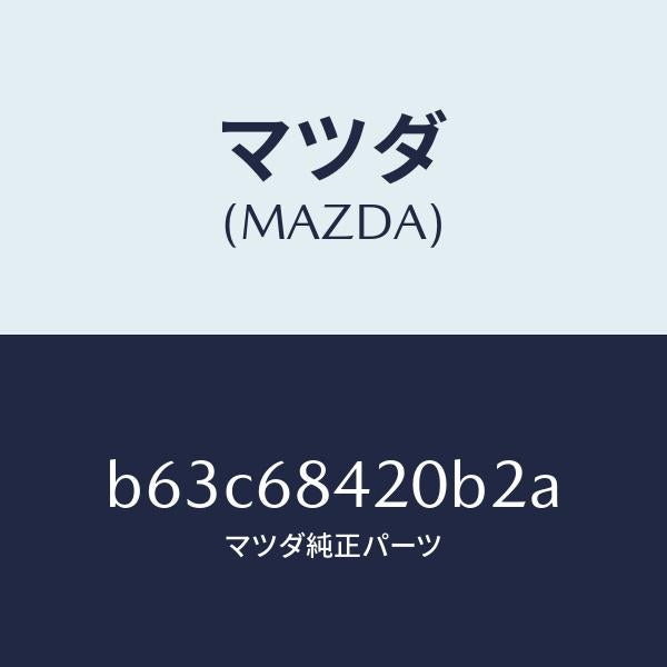 マツダ（MAZDA）トリム(R) ドアー/マツダ純正部品/ファミリア アクセラ アテンザ MAZDA3 MAZDA6/B63C68420B2A(B63C-68-420B2)