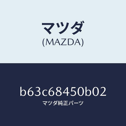 マツダ（MAZDA）トリム(L) ドアー/マツダ純正部品/ファミリア アクセラ アテンザ MAZDA3 MAZDA6/B63C68450B02(B63C-68-450B0)