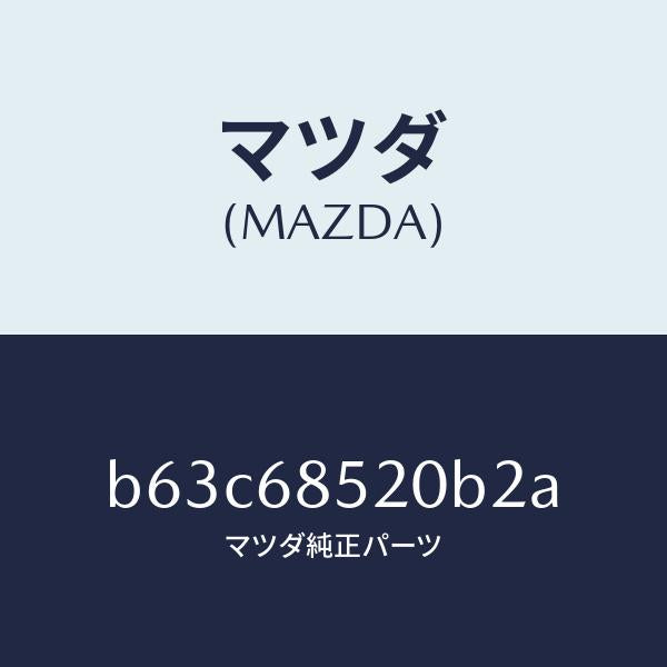 マツダ（MAZDA）トリム(R) リヤー ドアー/マツダ純正部品/ファミリア アクセラ アテンザ MAZDA3 MAZDA6/B63C68520B2A(B63C-68-520B2)