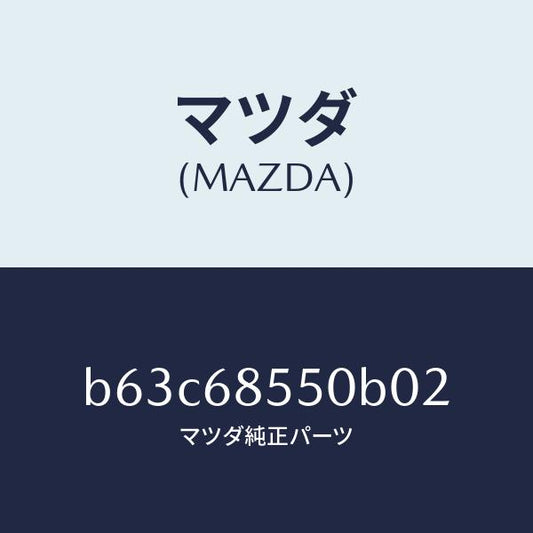 マツダ（MAZDA）トリム(L) リヤー ドアー/マツダ純正部品/ファミリア アクセラ アテンザ MAZDA3 MAZDA6/B63C68550B02(B63C-68-550B0)