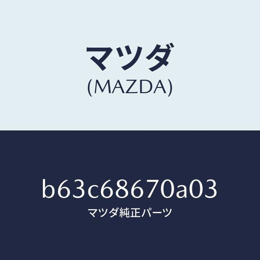 マツダ（MAZDA）マツト フロアー/マツダ純正部品/ファミリア アクセラ アテンザ MAZDA3 MAZDA6/B63C68670A03(B63C-68-670A0)