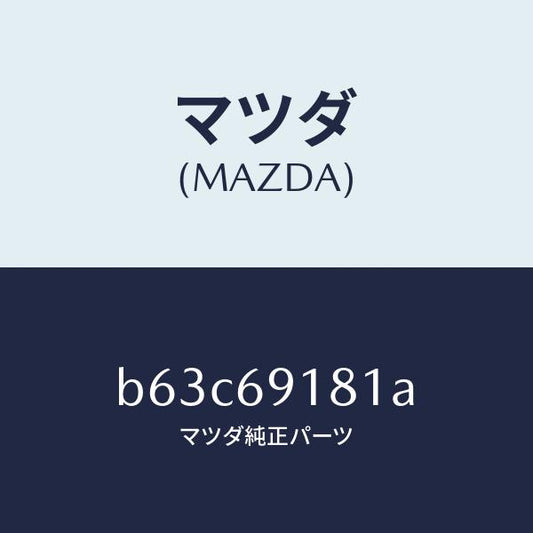 マツダ（MAZDA）ボデー(L) ドアー ミラー/マツダ純正部品/ファミリア アクセラ アテンザ MAZDA3 MAZDA6/ドアーミラー/B63C69181A(B63C-69-181A)