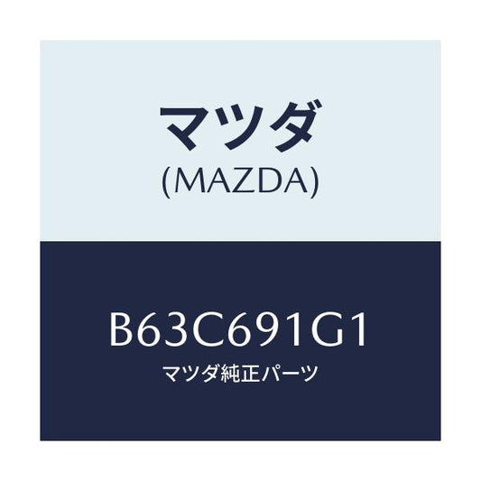 マツダ(MAZDA) ガラス&ホルダー(R) ミラー/ファミリア アクセラ アテンザ MAZDA3 MAZDA6/ドアーミラー/マツダ純正部品/B63C691G1(B63C-69-1G1)