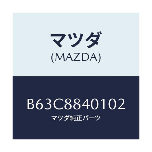 マツダ(MAZDA) トリム(R) リヤーシートバツク/ファミリア アクセラ アテンザ MAZDA3 MAZDA6/複数個所使用/マツダ純正部品/B63C8840102(B63C-88-40102)