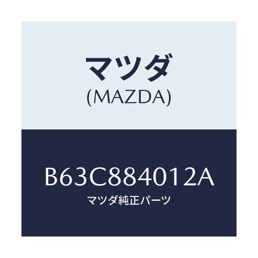 マツダ(MAZDA) トリム(R) リヤーシートバツク/ファミリア アクセラ アテンザ MAZDA3 MAZDA6/複数個所使用/マツダ純正部品/B63C884012A(B63C-88-4012A)