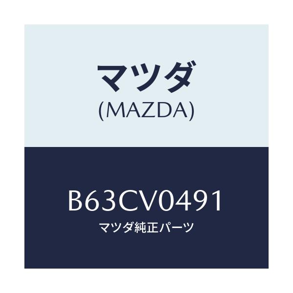 マツダ(MAZDA) CONSOLELID/ファミリア アクセラ アテンザ MAZDA3 MAZDA6/複数個所使用/マツダ純正オプション/B63CV0491(B63C-V0-491)