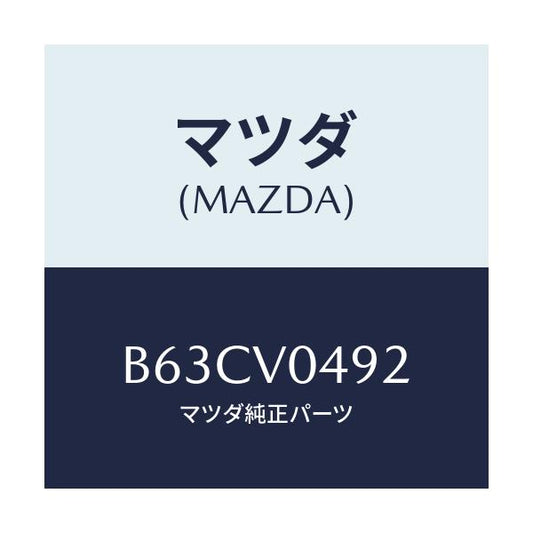 マツダ(MAZDA) ARMRESTRH/ファミリア アクセラ アテンザ MAZDA3 MAZDA6/複数個所使用/マツダ純正オプション/B63CV0492(B63C-V0-492)