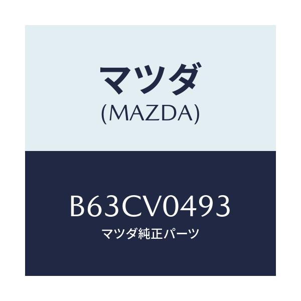 マツダ(MAZDA) ARMRESTLH/ファミリア アクセラ アテンザ MAZDA3 MAZDA6/複数個所使用/マツダ純正オプション/B63CV0493(B63C-V0-493)