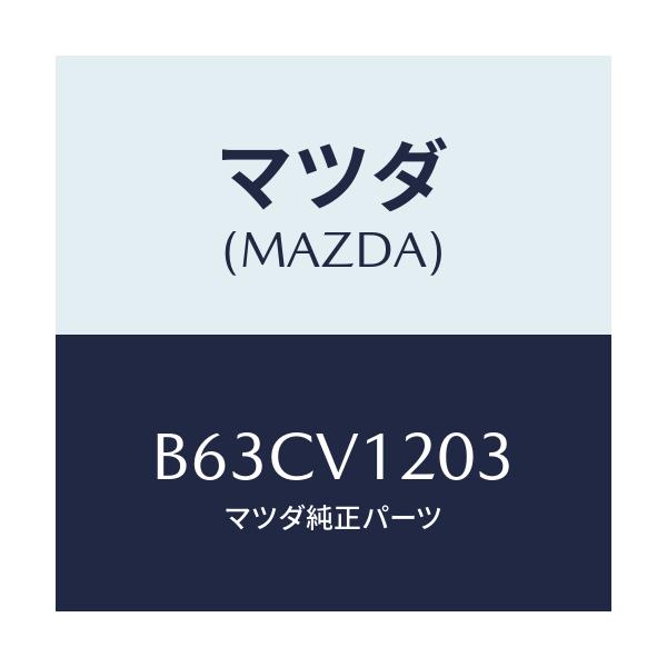 マツダ(MAZDA) DOORTRIMFR/R/ファミリア アクセラ アテンザ MAZDA3 MAZDA6/複数個所使用/マツダ純正オプション/B63CV1203(B63C-V1-203)