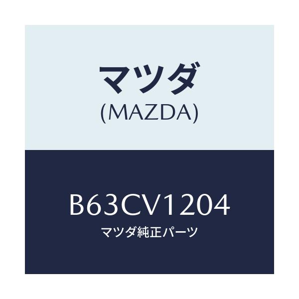 マツダ(MAZDA) DOORTRIMFR/L/ファミリア アクセラ アテンザ MAZDA3 MAZDA6/複数個所使用/マツダ純正オプション/B63CV1204(B63C-V1-204)