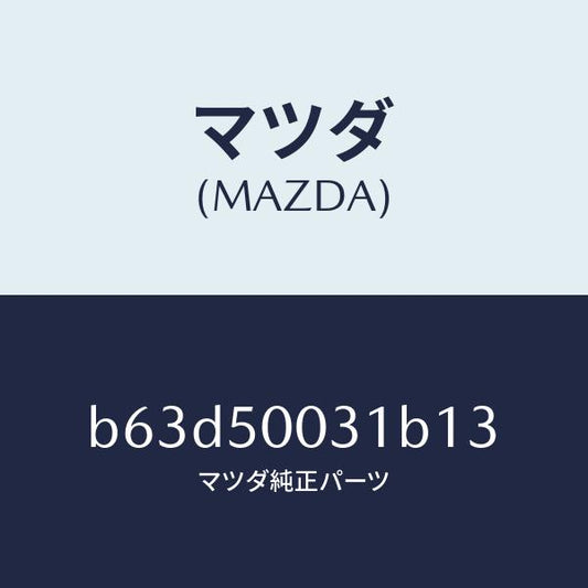 マツダ（MAZDA）バンパー フロント/マツダ純正部品/ファミリア アクセラ アテンザ MAZDA3 MAZDA6/バンパー/B63D50031B13(B63D-50-031B1)