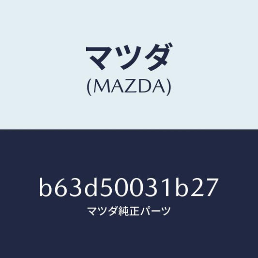 マツダ（MAZDA）バンパー フロント/マツダ純正部品/ファミリア アクセラ アテンザ MAZDA3 MAZDA6/バンパー/B63D50031B27(B63D-50-031B2)