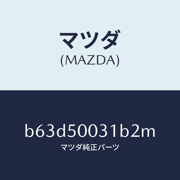 マツダ（MAZDA）バンパー フロント/マツダ純正部品/ファミリア アクセラ アテンザ MAZDA3 MAZDA6/バンパー/B63D50031B2M(B63D-50-031B2)