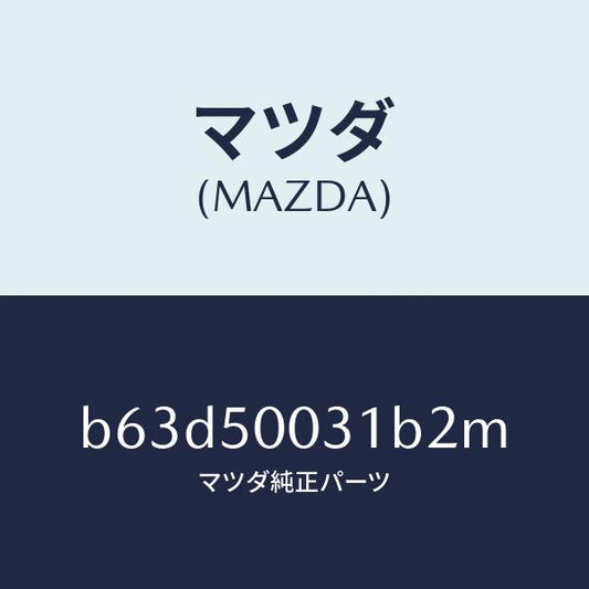 マツダ（MAZDA）バンパー フロント/マツダ純正部品/ファミリア アクセラ アテンザ MAZDA3 MAZDA6/バンパー/B63D50031B2M(B63D-50-031B2)