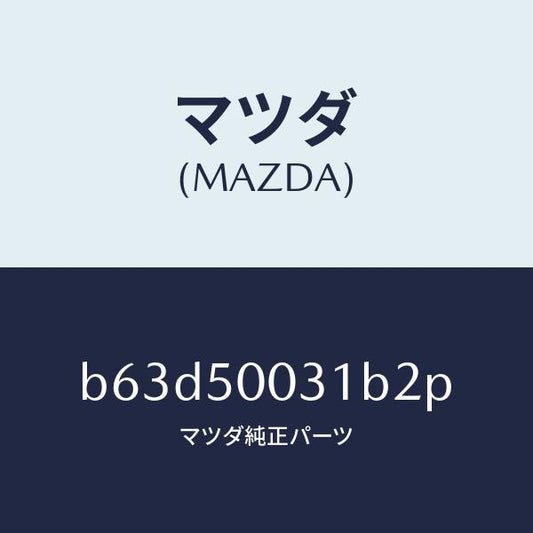 マツダ（MAZDA）バンパー フロント/マツダ純正部品/ファミリア アクセラ アテンザ MAZDA3 MAZDA6/バンパー/B63D50031B2P(B63D-50-031B2)