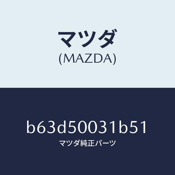 マツダ（MAZDA）バンパー フロント/マツダ純正部品/ファミリア アクセラ アテンザ MAZDA3 MAZDA6/バンパー/B63D50031B51(B63D-50-031B5)