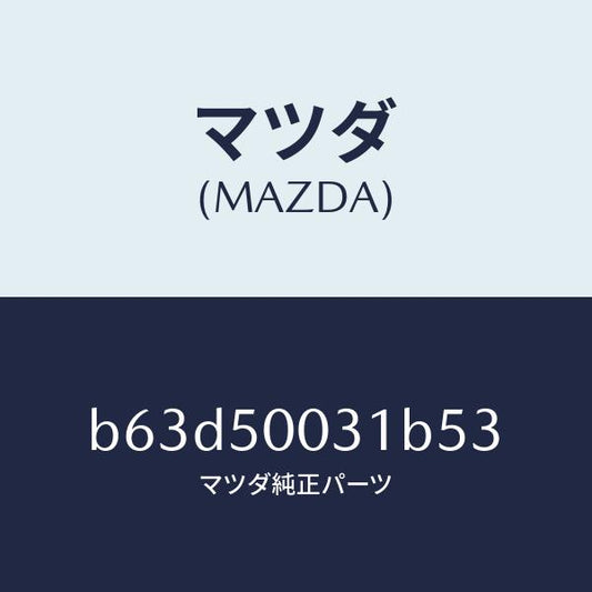 マツダ（MAZDA）バンパー フロント/マツダ純正部品/ファミリア アクセラ アテンザ MAZDA3 MAZDA6/バンパー/B63D50031B53(B63D-50-031B5)