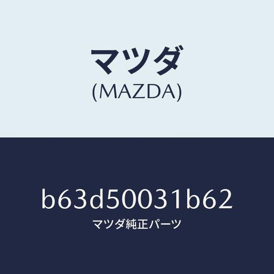 マツダ（MAZDA）バンパー フロント/マツダ純正部品/ファミリア アクセラ アテンザ MAZDA3 MAZDA6/バンパー/B63D50031B62(B63D-50-031B6)