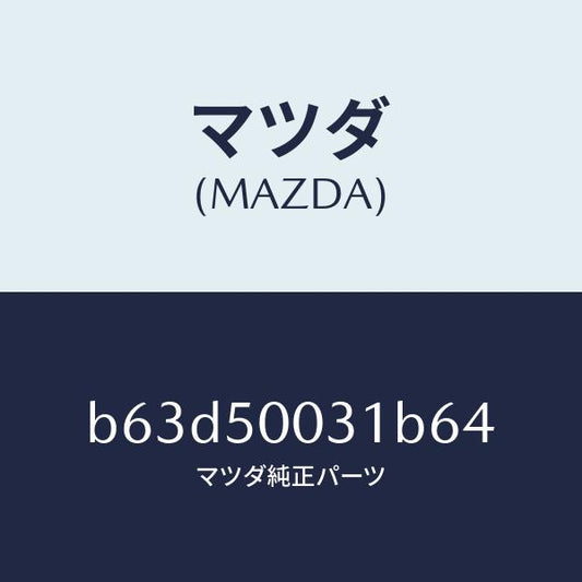 マツダ（MAZDA）バンパー フロント/マツダ純正部品/ファミリア アクセラ アテンザ MAZDA3 MAZDA6/バンパー/B63D50031B64(B63D-50-031B6)