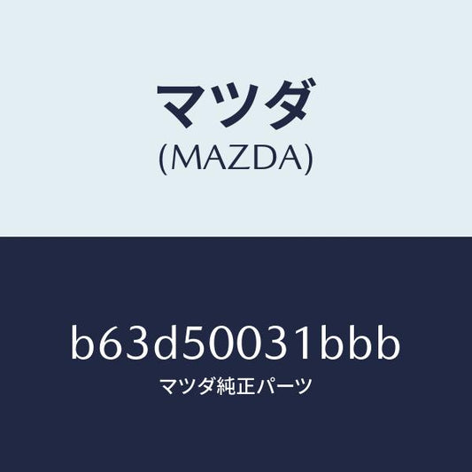 マツダ（MAZDA）バンパー フロント/マツダ純正部品/ファミリア アクセラ アテンザ MAZDA3 MAZDA6/バンパー/B63D50031BBB(B63D-50-031BB)