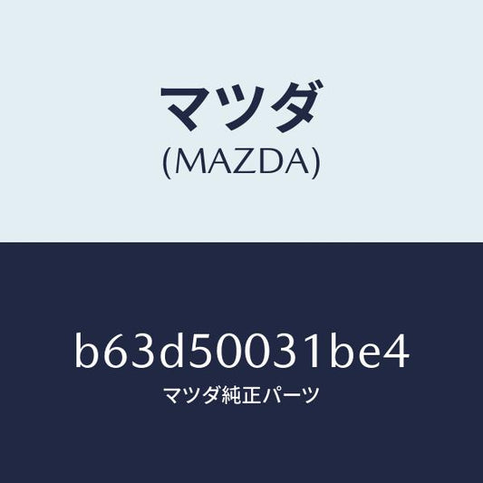 マツダ（MAZDA）バンパー フロント/マツダ純正部品/ファミリア アクセラ アテンザ MAZDA3 MAZDA6/バンパー/B63D50031BE4(B63D-50-031BE)