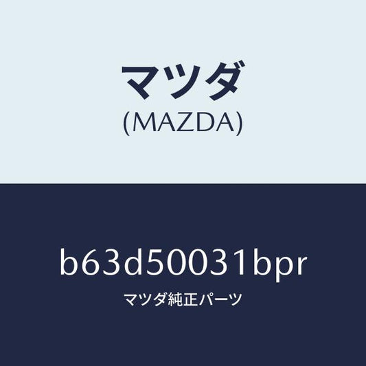 マツダ（MAZDA）バンパー フロント/マツダ純正部品/ファミリア アクセラ アテンザ MAZDA3 MAZDA6/バンパー/B63D50031BPR(B63D-50-031BP)