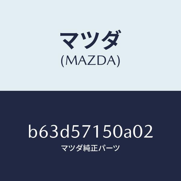 マツダ（MAZDA）シート(L) フロント/マツダ純正部品/ファミリア アクセラ アテンザ MAZDA3 MAZDA6/シート/B63D57150A02(B63D-57-150A0)