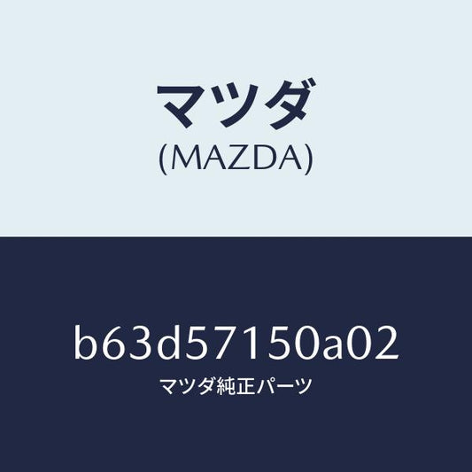 マツダ（MAZDA）シート(L) フロント/マツダ純正部品/ファミリア アクセラ アテンザ MAZDA3 MAZDA6/シート/B63D57150A02(B63D-57-150A0)