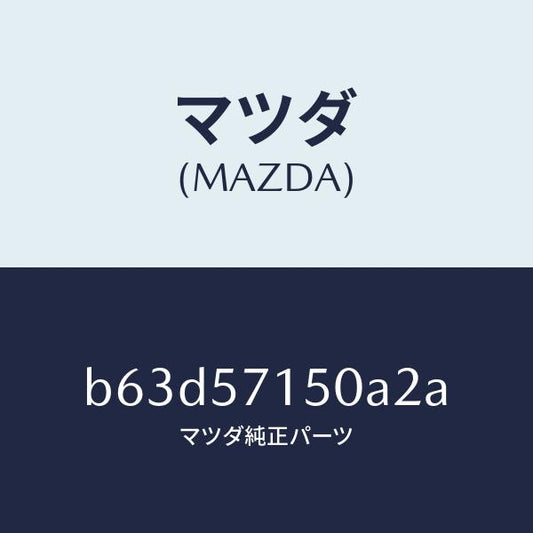 マツダ（MAZDA）シート(L) フロント/マツダ純正部品/ファミリア アクセラ アテンザ MAZDA3 MAZDA6/シート/B63D57150A2A(B63D-57-150A2)