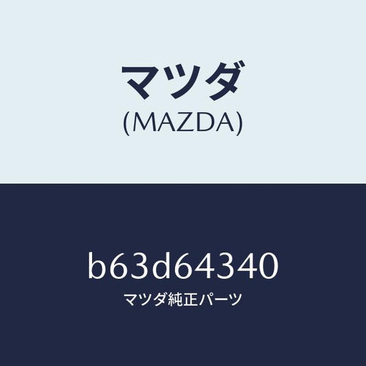 マツダ（MAZDA）パネル コンソール ブーツ/マツダ純正部品/ファミリア アクセラ アテンザ MAZDA3 MAZDA6/B63D64340(B63D-64-340)