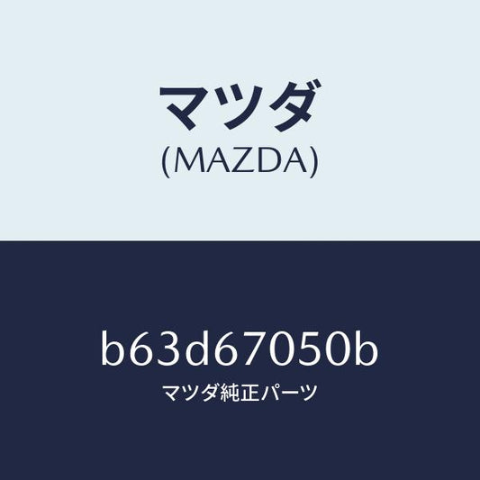 マツダ（MAZDA）ハーネス リヤー/マツダ純正部品/ファミリア アクセラ アテンザ MAZDA3 MAZDA6/B63D67050B(B63D-67-050B)