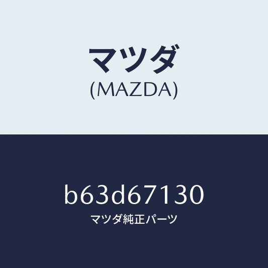 マツダ（MAZDA）ハーネス ルーフ/マツダ純正部品/ファミリア アクセラ アテンザ MAZDA3 MAZDA6/B63D67130(B63D-67-130)